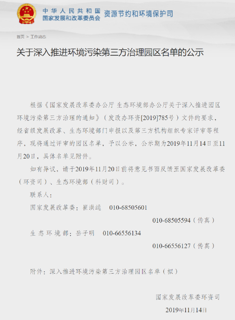 关于深入推进环境污染第三方治理园区名单的公示1.png