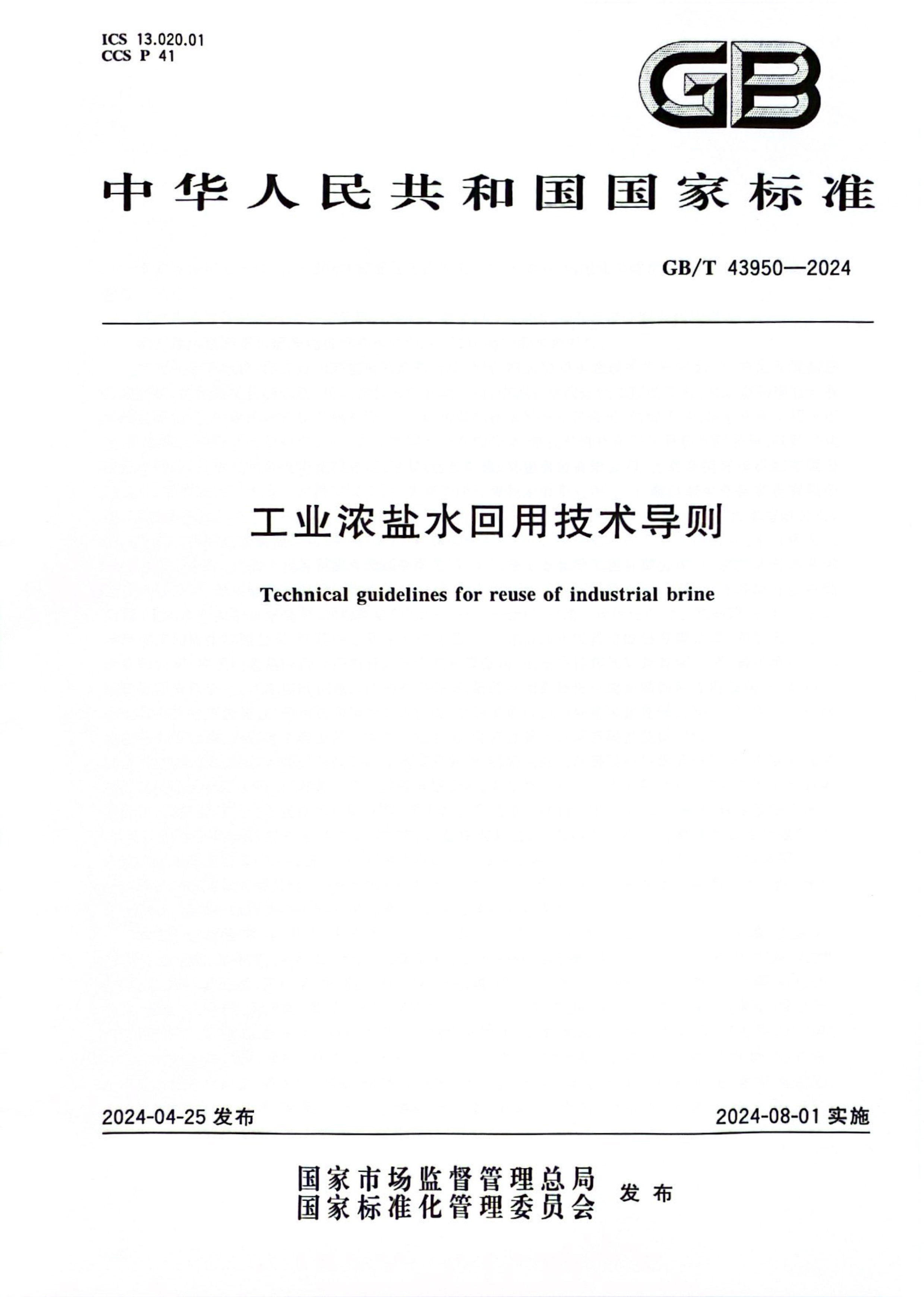 工业浓盐水回用技术导则-1.jpg 工业浓盐水回用技术导则-1.jpg
